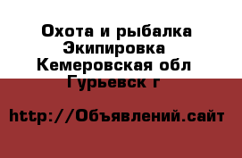 Охота и рыбалка Экипировка. Кемеровская обл.,Гурьевск г.